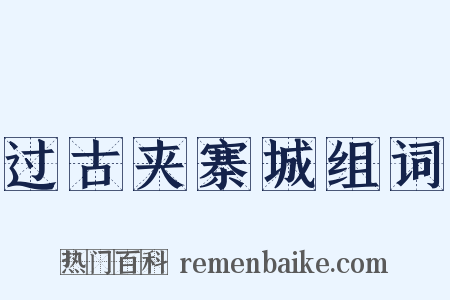 过古夹寨城组词是什么意思的图片